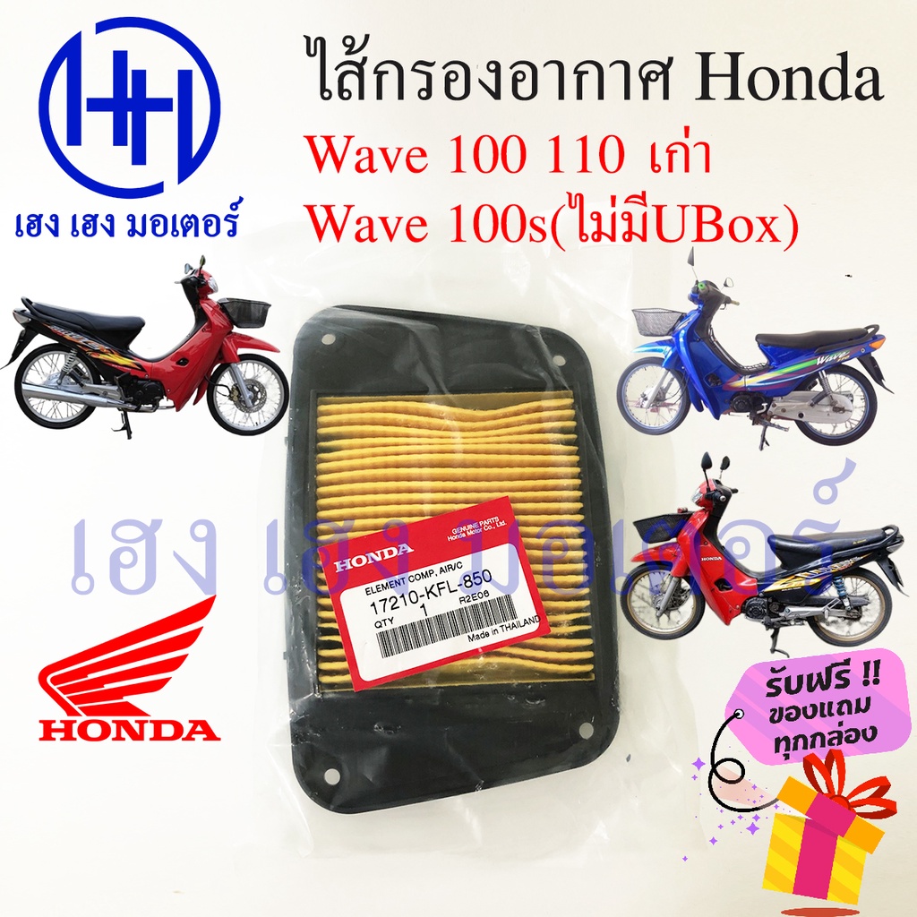 ไส้กรองอากาศ Wave 110 100 คาร์บู เวฟเก่า  กรองอากาศ Honda Wave เวฟ110 คาร์บู 110 Air filter Element 
