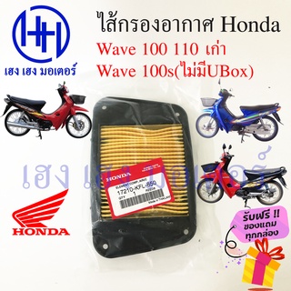 ไส้กรองอากาศ Wave 110 100 คาร์บู ตัวเก่า คลิกคาร์บู กรองอากาศ Honda Wave เวฟ110 คาร์บู 110 ร้าน เฮง เฮง มอเตอร์