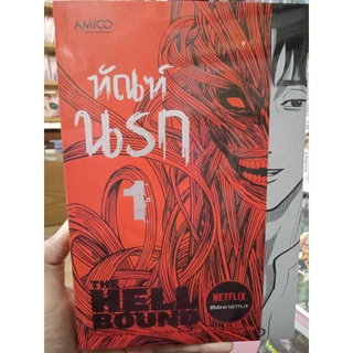 ทัณฑ์นรก เล่ม 1 (The Hellbound)