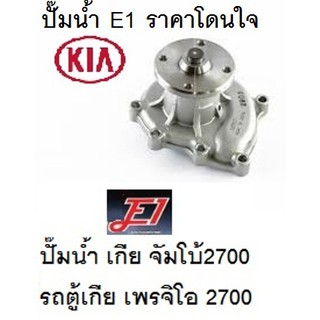 ปั๊มน้ำรถ KIA JUMBO เกีย จัมโบ้ K2700,รถตู้ KIA Pregio เกีย เพรจิโอ K 2700