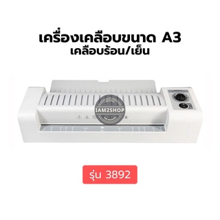 Deli 3892 Laminating A3 เครื่องเคลือบบัตรและเอกสาร ขนาด A3 อุปกรณ์สำนักงาน