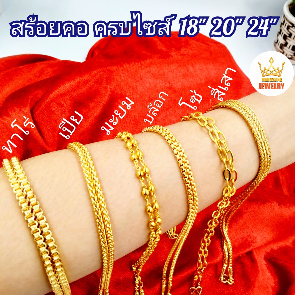 (ของไทย)ส่งเร็ว สร้อยคอทองปลอม 1 บาท ทองเคลือบแก้ว เส้นนิ่ม ตะขอมีตราปั้ม ไม่คัน ไม่ดำ ส่อาบน้ำได้