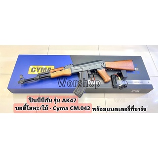 ของเล่น ปืนยาวบีบี ค่าย Cyma AK พร้อมแบต บีบี กัน