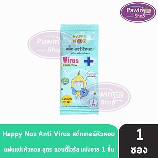 Happy Noz Virus Plus Protection สติ๊กเกอร์หัวหอม สีเขียว แบ่งขาย 1 ชิ้น [1 ซอง] แผ่นแปะ หัวหอม แฮปปี้โนส์