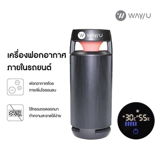 WAY U เครื่องฟอกอากาศแบบพกพา (3 ตร.ม., สีดำ) รุ่น WU-CA158