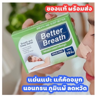 ของแท้ Better breath แผ่นแปะจมูก ลดอการคัดจมูก ภูมิแพ้ นอนกรน ลดอาการหวัด 1 กล่อง มี 10 แผ่น