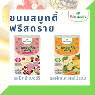 Baby Natura: Smoothie Melts อบแบบฟรีสดราย จากผักผลไม้ 100% (สำหรับน้อง 1 ปีขึ้นไป)