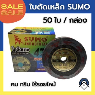 ใบตัดเหล็ก SUMO 4 นิ้ว (50 ใบ/กล่อง)