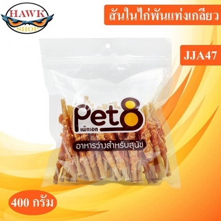Pet8 ขนมสุนัข ไก่พันแท่งหนังเกลียว 5 นิ้ว สุดคุ้ม 370gห่อ มีไว้ติดบ้าน อุ่นใจแน่นอน JJA47