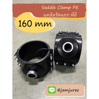 PE แคล้มรัดแยก ออกด้านเดียว ขนาด 160mm. Saddle Clamp PE แคล้มป์รัดแยกPE แคล้มป์รัดแยกสำหรับท่อพีอี ขนาด 160 mm.