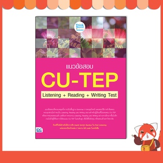 หนังสือ แนวข้อสอบ CU-TEP Listening+Reading+Writing Test 07246