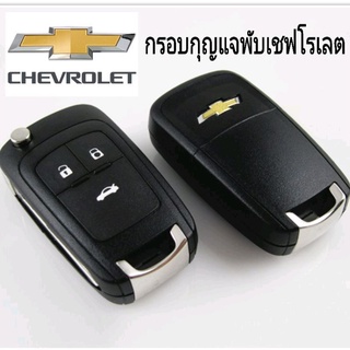 กรอบกุญแจเชฟโรเลต กรอบกุญแจพับ เชฟโรเลต  CHEVROLET Cruze/Colorado 3ปุ่ม แข็งแรงทาน ปุ่มกดไม่ทะลุง่าย