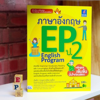 หนังสือ ภาษาอังกฤษ EP (English Program) ป.2 | หนังสือป. 2 อังกฤษ หลักสูตร EP