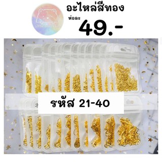 อะไหล่ติดเล็บ อะไห่ติดเล็บสีทอง รหัส21-40