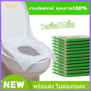 ราคาZE Toilet Seat Cover กระดาษรองนั่ง แผ่นรองนั่งชักโครก แบบพกพา 1แพ็ค10ชิ้น