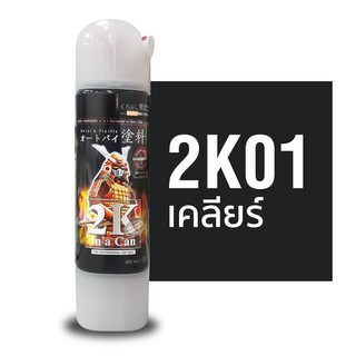 แลคเกอร์2k ซามูไร แลคเกอร์เคลือบเงา 2K01 SAMURAI SPRAY ขนาด 400ml