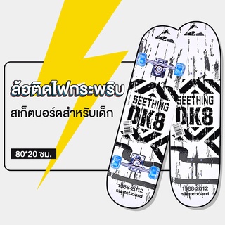 สเก็ตบอร์ด สเก็ตบอร์ดเด็ก ล้อติดไฟกระพริบ 80*20cm skateboard SB6092