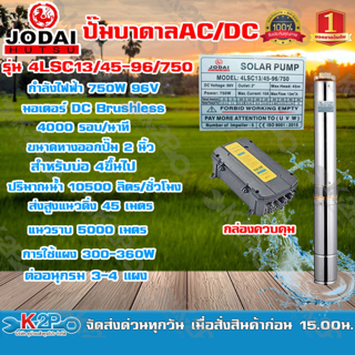 JODAI ปั๊มบาดาล AC/DC 750W บัลเลส พร้อมกล่องควบคุม น้ำ10.5คิวรุ่น 4LSC10.5/45-96/750 รับประกัน 2 ปี