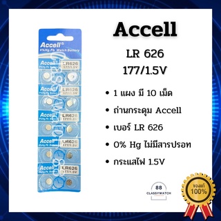 ถ่านนาฬิกา LR626 Accell 177/1.5V 1 แผง มี 10ก้อน ขายแยกก้อนด้วยค่ะ ขายปลีก-ขายส่ง