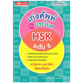 "สนพ.ทองเกษม" เก่งศัพท์กับประโยค HSK ระดับ 5 พิมพ์ครั้งที่ 2 "หนังสือเรียนและคู่มือสอบ"