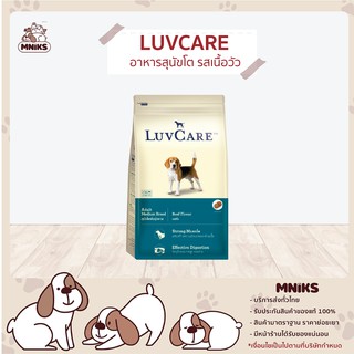 Dr.LUVCARE  อาหารสุนัขโต รสเนื้อวัว 3Kg. / 9Kg. /18Kg. ช่วยเสริมสร้างความแข็งแรงของกล้ามเนื้อ (MNIKS)