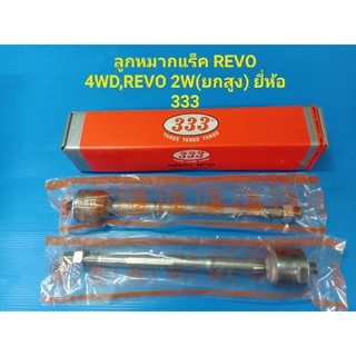 (ราคาต่อคู่)ลูกหมากแร็คTOYOTA REVO 4WD,REVO 2WD(ยกสูง) ยี่ห้อ333