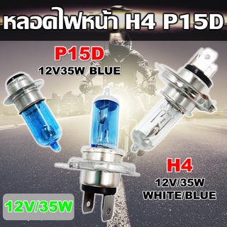 หลอดไฟหน้ามอเตอร์ไซต์ 12V 35W รุ่นขั้ว P15D เเละ H4 สามขา Halogen เเสงสีเหลืองนวล สำหรับรถมอไซต์ทุกรุ่น