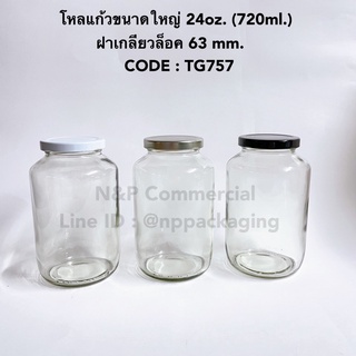 โหลแก้ว กระปุกแก้วใหญ่ 24oz (720 ml.) พร้อมฝาเกลียวล็อค 63มม. [CODE : TG757]