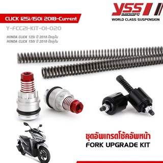 YSS ชุดอัพเกรดโช้คหน้า CLICK 125i / CLICK 150i ปี 2018 - ปัจจุบัน (FORK UPGRADE KIT)