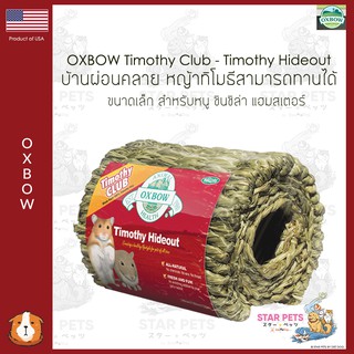 🇺🇸Oxbow Timothy Club - Hideout บ้านผ่อนคลายแบบเล็กสำหรับ หนู แฮมสเตอร์ ชินชิล่า สัตว์เล็กอื่นๆ