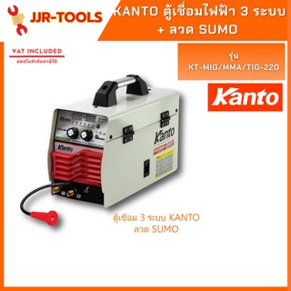 จ.เจริญรุ่งเรือง ตู้เชื่อม 3 ระบบ Kanto KT-MIG/MMA/TIG-220 พร้อมลวด sumo