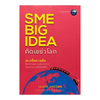 ﻿SME Big Idea คิดเขย่าโลก
