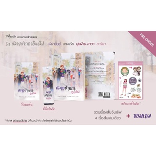 (พร้อมส่ง) ปลายปากกาอินเลิฟ+ของแถมตามรูป /  พิมาลินย์ (สะมะเรีย)  ปุยฝ้าย-ลาวา  ดาริยา / หนังสือใหม่่