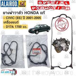 ยางฝาวาล์ว D17Y HONDA CIVIC ES ปี 2001-2005 (12341-PLC-000) แท้