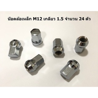 น๊อตล้อเหล็ก สีโครเมียม M12 เกลียว 1.5 จำนวน 24 ตัวใส่ได้กับรถทุกยี่ห้อ​ ยกเว้นนิสสัน​ ซูซูกิ ซูบารุ