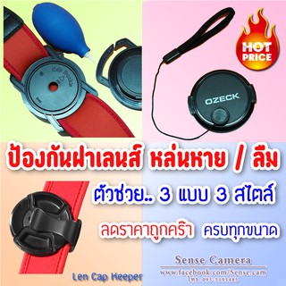 เก็บ ฝา เลนส์ กันหาย 3รุ่น ฝากล้อง lens cap keeper camera ฝาปิด กล้อง 37 43 46 49 40.5 52 55 58 62 67 77 82 filter canon