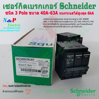 Schneider เซอร์กิตเบรกเกอร์ ลูกย่อย Schneider 3 Pole 40A- 63A Circuit Breaker 3 Pole 40A-63A