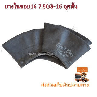 ยางในรถบรรทุก,รถไถ 7.50/8-16 (จุ๊บสั้น) เหนียว หนึบ แข็งแรง ทนทาน ราคาถูก พร้อมส่งทันที!!