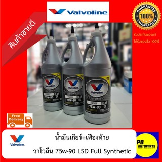 (วาโวลีน)75w90LSDน้ำมันเฟืองเกียร์+น้ำมันเฟืองท้ายสังเคราะห์แท้(1ขวด)