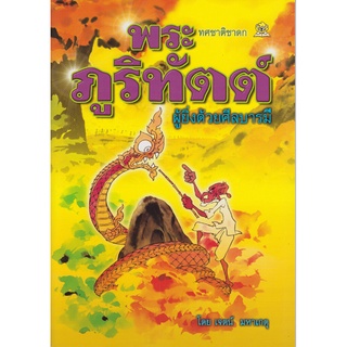 พระภูริทัตต์ ผู้ยิ่งด้วยศีลบารมี โดย เจตน์ มหาเกตุ