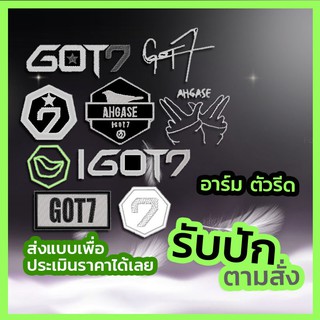 ตัวรีดติดเสื้อ Got7 Ahgase ก็อตเซเวน รับปักตามสั่ง ไม่มีขั้นต่ำ อาร์ม ตัวปัก ติดเสื้อ สั่งทำ แบบมีกาว