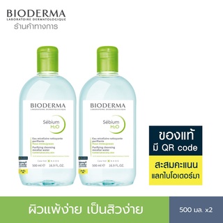 Bioderma Sebium H2O ไมเซล่าคลีนซิ่งวอเตอร์ คลีนซิ่งผิวมัน แพ้ เป็นสิวง่าย 500 มล. 2 ขวด