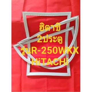 ขอบยางตู้เย็นHiTACHiรุ่นR-250wKX(2ประตูฮิตาชิ)