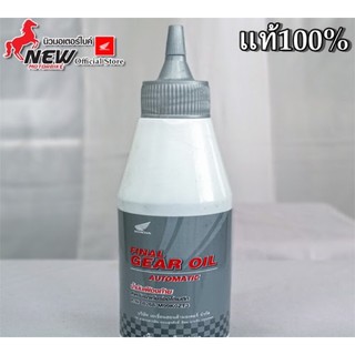 น้ำมันเฟืองท้ายแท้ 100% HONDA P/N 08268-M99K0ZT3 120ml.