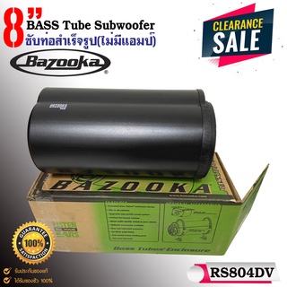 ⚡ราคาพิเศษ⚡ ซับท่อ ติดรถยนต์ เรือ BAZOOKA รุ่นRS804DV ขนาด 8นิ้ว กันน้ำ สำหรับเครื่องเสียงรถยนต์ รถเก๋ง รถตู้ เรือ