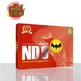 ND9 แคปซูลสมุนไพรเอ็นดี9 (1 กล่อง ขนาด 50 แคปซูล) บรรเทาอากา…