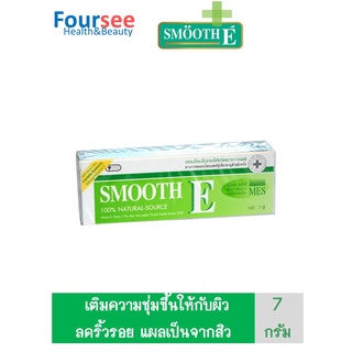 Smooth E Cream สมูท อี ครีม 7กรัม  ลดริ้วรอย