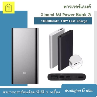 powerbank Xiaomi แท้ ชาร์จเร็ว Mi Power Bank 3 10000mAh 18W Fast Charge พาวเวอร์แบงค์ ประกันศูนย์ไทย 6 เดือน