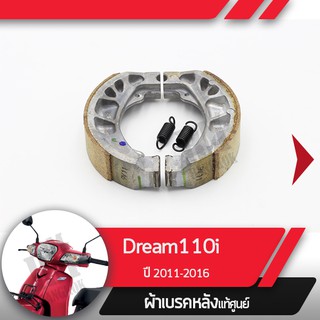 ผ้าดรัมเบรคแท้ศูนย์ Dream110i ปี2011-2016 ดรีม110i  ผ้าดรัมเบรก ผ้าดรัมเบรค อะไหล่แท้มอไซ อะไหล่แท้ฮอนด้า