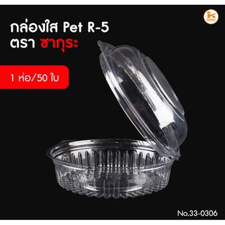 กล่องใสฝาโดม เนื้อ PET R-5 ตราซากุระ 1 ห่อมี 50 ใบ